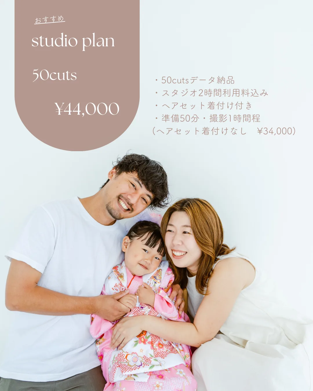 スタジオでの七五三撮影。着物姿のお子さまをご両親が抱きしめている様子