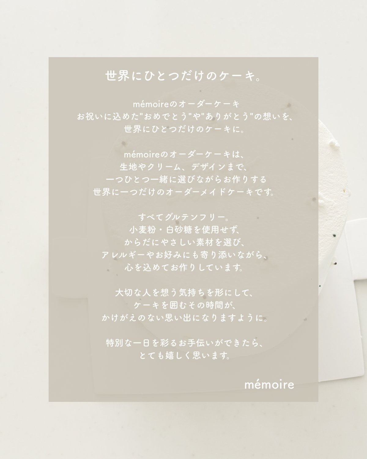 mémoireのオーダーケーキ