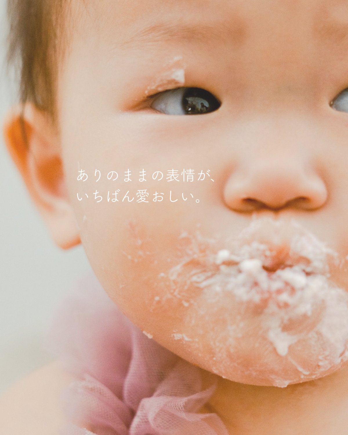 ありのままの表情が、いちばん愛おしい。ケーキで口の周りを汚した赤ちゃんの表情